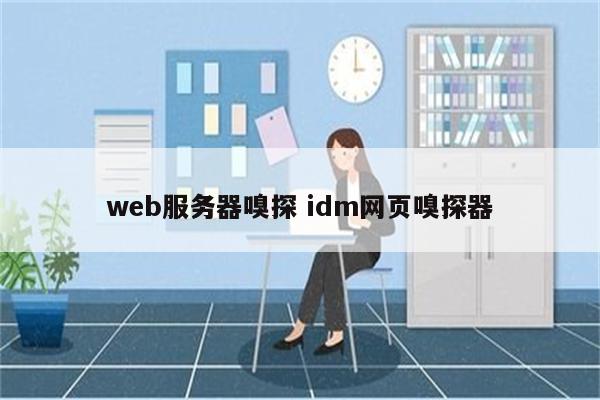 web服务器嗅探 idm网页嗅探器