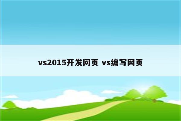 vs2015开发网页 vs编写网页