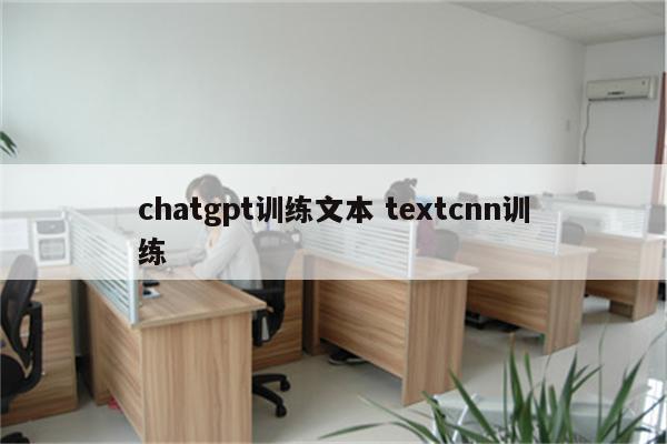 chatgpt训练文本 textcnn训练