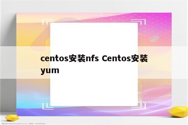 centos安装nfs Centos安装yum