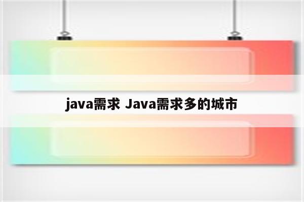 java需求 Java需求多的城市