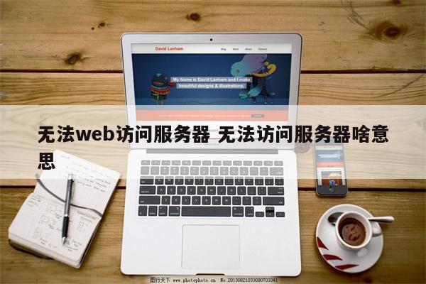 无法web访问服务器 无法访问服务器啥意思