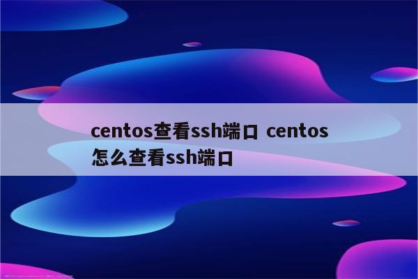 centos查看ssh端口 centos怎么查看ssh端口