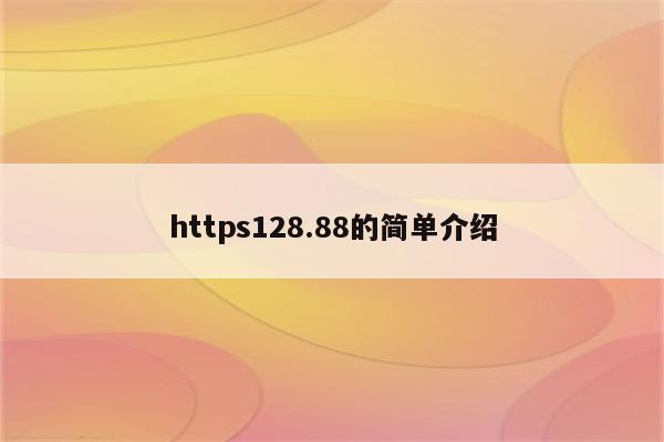 https128.88的简单介绍