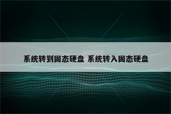 系统转到固态硬盘 系统转入固态硬盘