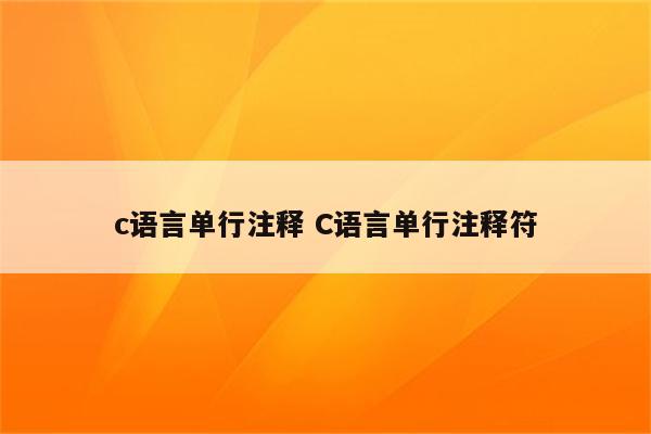 c语言单行注释 C语言单行注释符