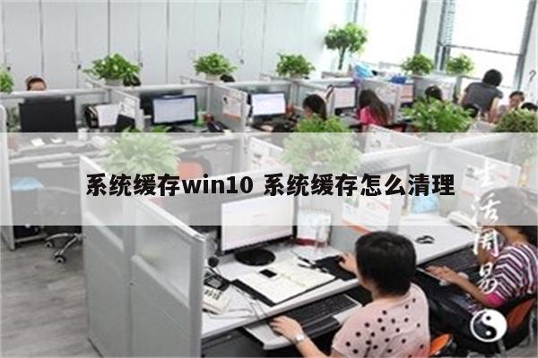 系统缓存win10 系统缓存怎么清理