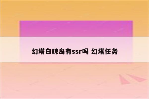 幻塔白鲸岛有ssr吗 幻塔任务