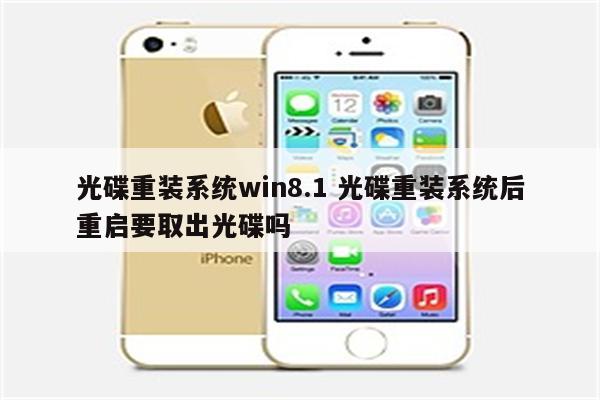 光碟重装系统win8.1 光碟重装系统后重启要取出光碟吗