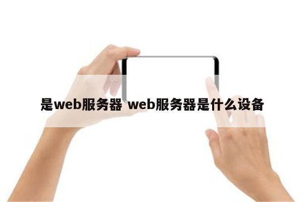 是web服务器 web服务器是什么设备