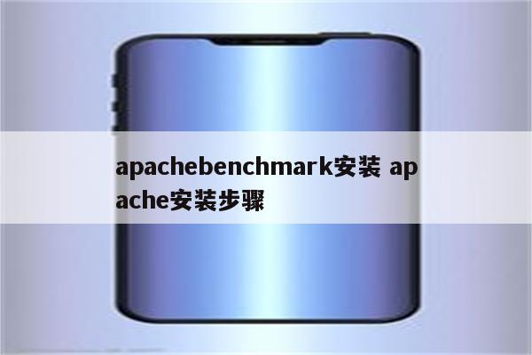 apachebenchmark安装 apache安装步骤