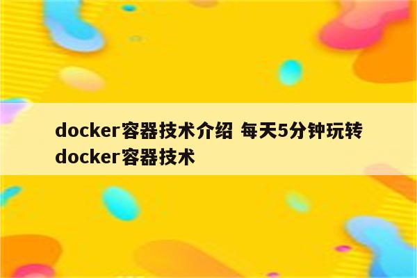 docker容器技术介绍 每天5分钟玩转docker容器技术