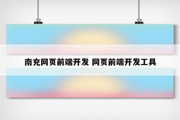 南充网页前端开发 网页前端开发工具