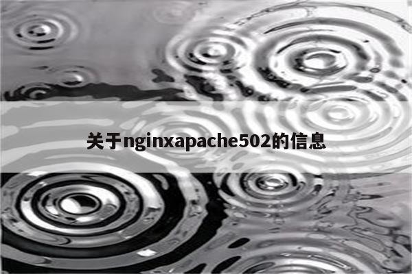 关于nginxapache502的信息