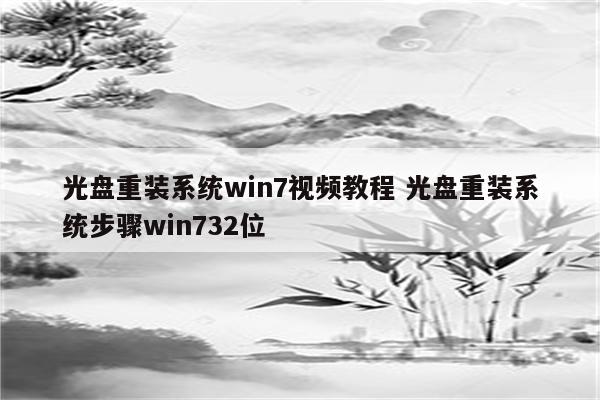 光盘重装系统win7视频教程 光盘重装系统步骤win732位