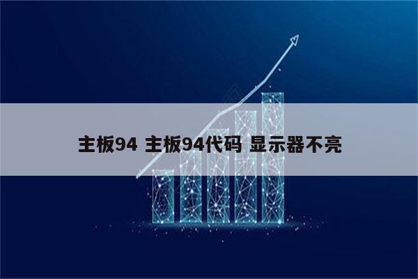 主板94 主板94代码 显示器不亮