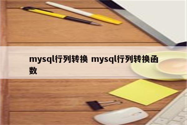 mysql行列转换 mysql行列转换函数