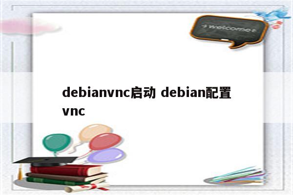 debianvnc启动 debian配置vnc