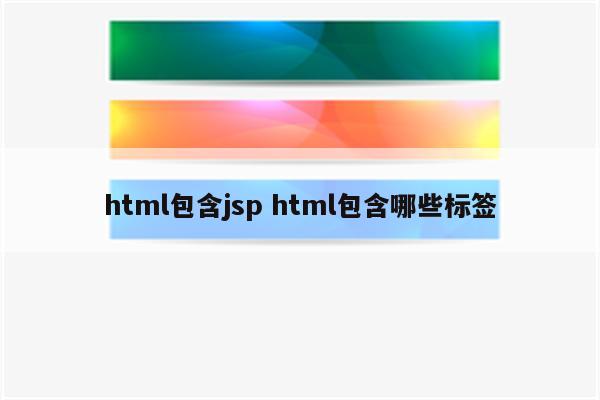 html包含jsp html包含哪些标签