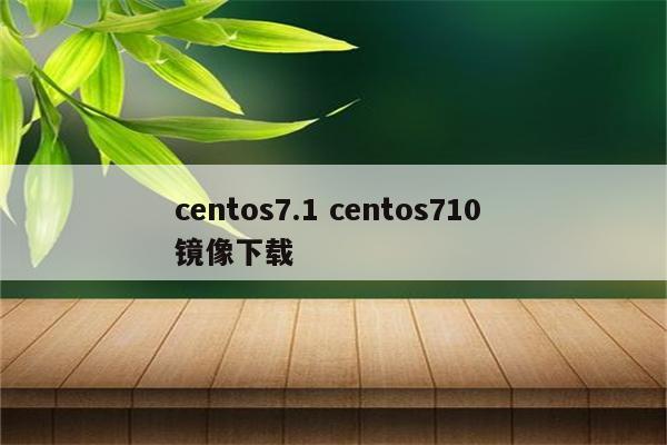 centos7.1 centos710 镜像下载