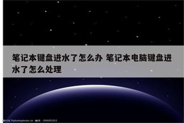 笔记本键盘进水了怎么办 笔记本电脑键盘进水了怎么处理