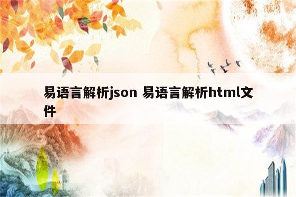 易语言解析json 易语言解析html文件