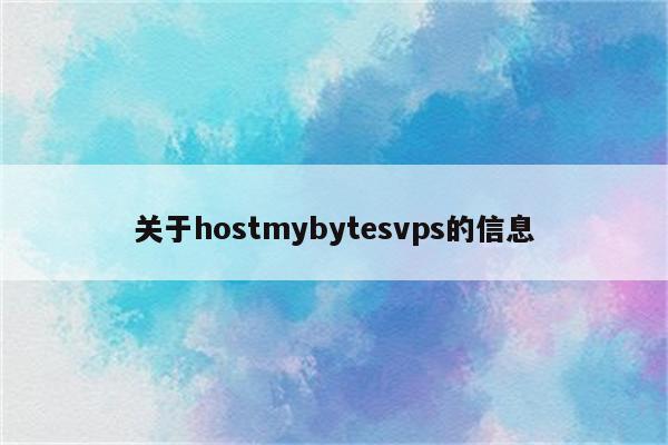 关于hostmybytesvps的信息