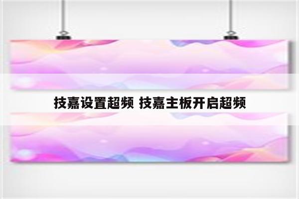 技嘉设置超频 技嘉主板开启超频