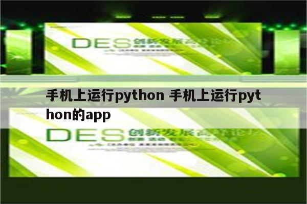 手机上运行python 手机上运行python的app