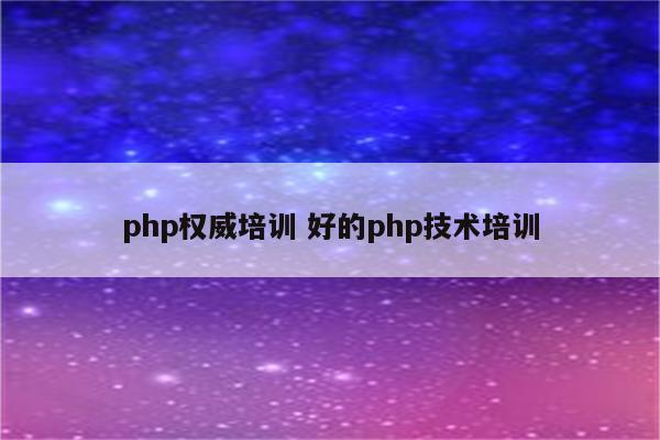 php权威培训 好的php技术培训