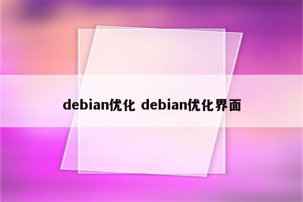 debian优化 debian优化界面