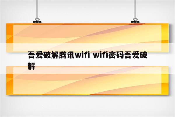 吾爱破解腾讯wifi wifi密码吾爱破解