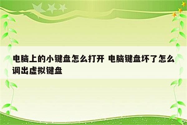 电脑上的小键盘怎么打开 电脑键盘坏了怎么调出虚拟键盘