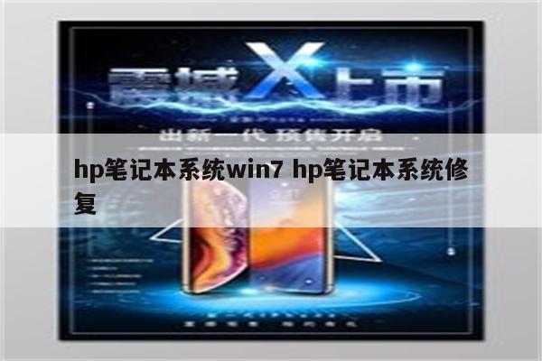 hp笔记本系统win7 hp笔记本系统修复