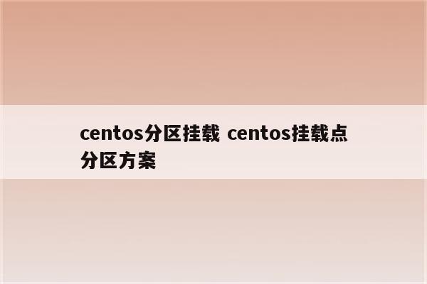 centos分区挂载 centos挂载点分区方案