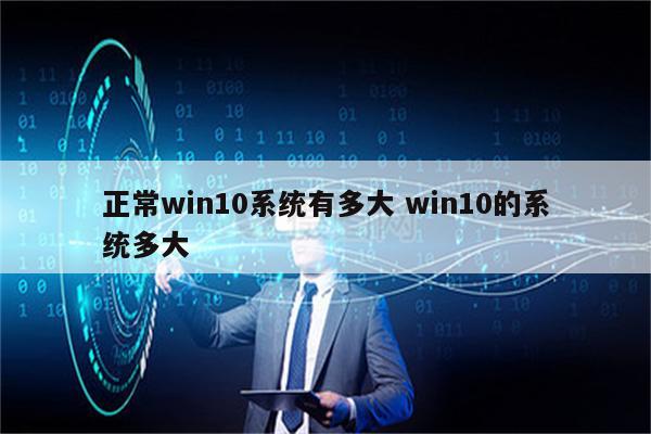 正常win10系统有多大 win10的系统多大