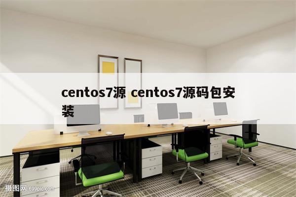 centos7源 centos7源码包安装