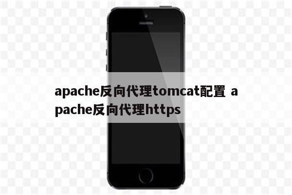 apache反向代理tomcat配置 apache反向代理https