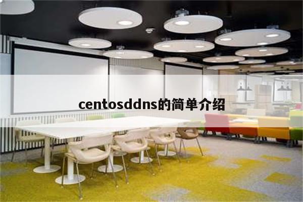 centosddns的简单介绍