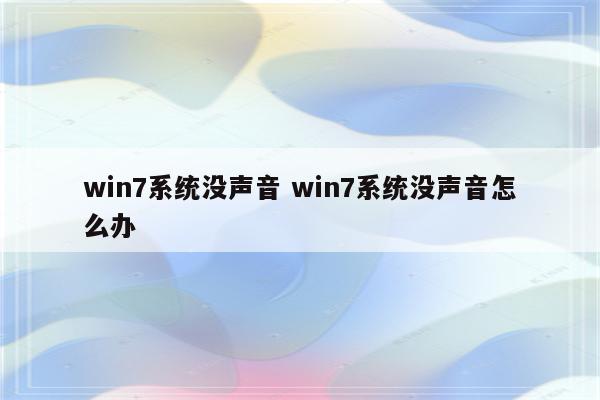 win7系统没声音 win7系统没声音怎么办