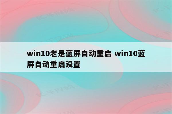 win10老是蓝屏自动重启 win10蓝屏自动重启设置