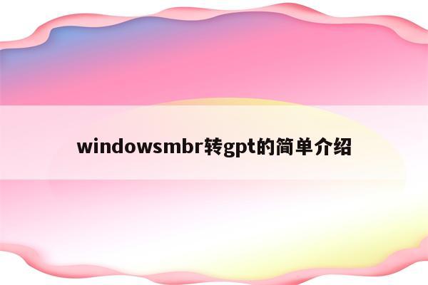 windowsmbr转gpt的简单介绍