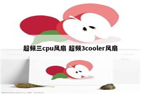 超频三cpu风扇 超频3cooler风扇