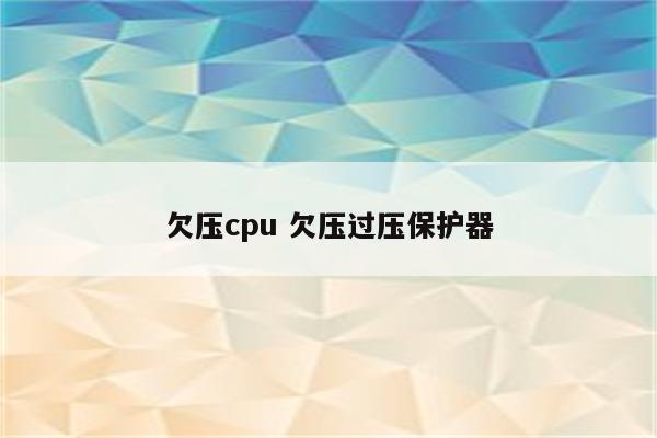 欠压cpu 欠压过压保护器