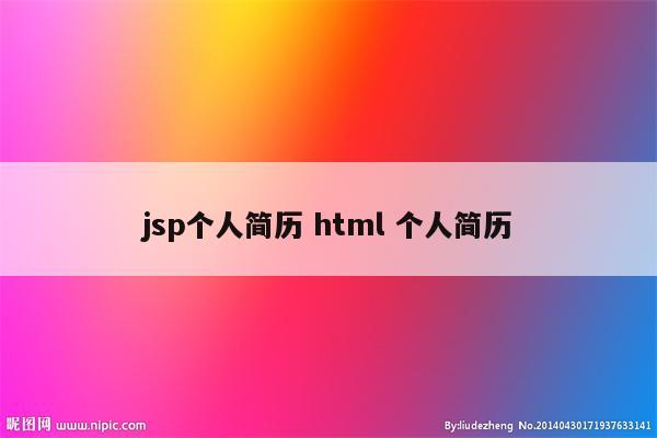 jsp个人简历 html 个人简历