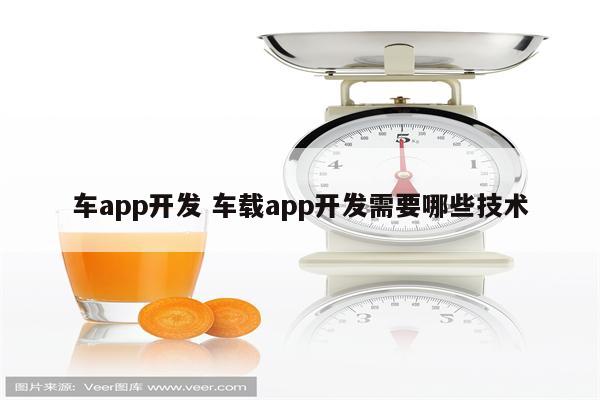 车app开发 车载app开发需要哪些技术