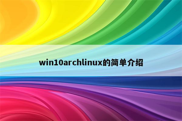 win10archlinux的简单介绍
