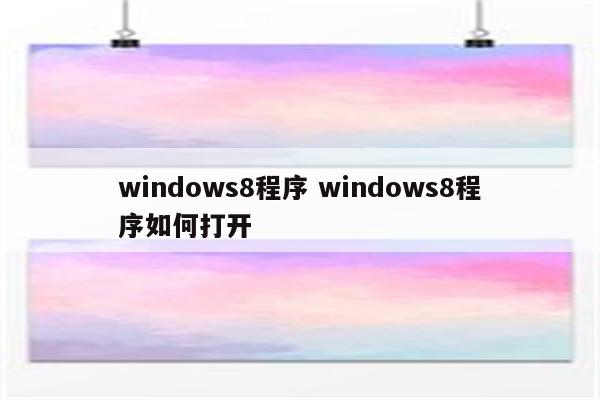 windows8程序 windows8程序如何打开