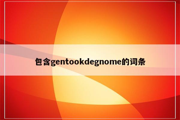 包含gentookdegnome的词条