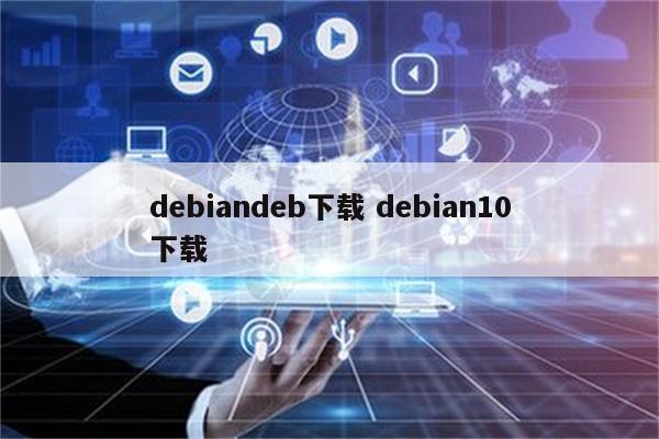 debiandeb下载 debian10下载